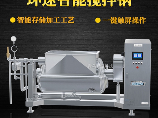 環(huán)速智能攪拌鍋，一鍵觸屏操作，環(huán)速智能攪拌鍋