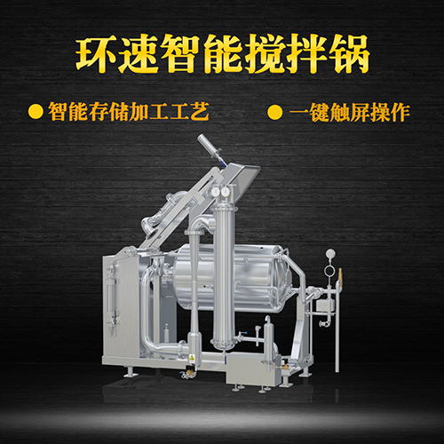 真空不銹鋼攪拌鍋，受熱均勻，一鍵觸屏操作